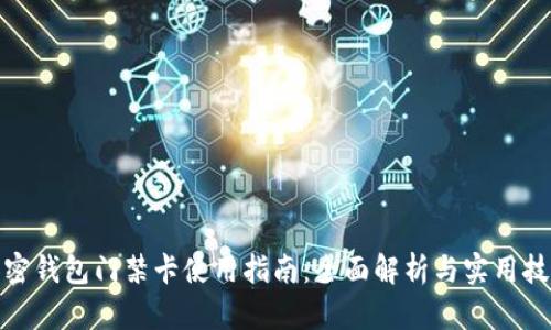 加密钱包门禁卡使用指南：全面解析与实用技巧