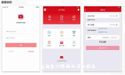 TP钱包解除IP限制的详细指南