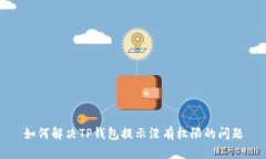 如何解决TP钱包提示没有权
