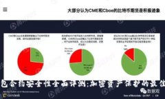 TP钱包合约安全性全面评测