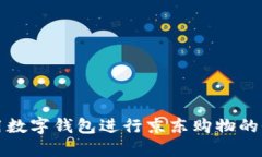 如何使用数字钱包进行京
