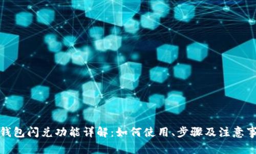 TP钱包闪兑功能详解：如何使用、步骤及注意事项