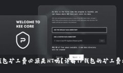 TP钱包矿工费必须是HT吗？