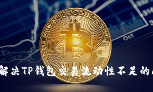 如何解决TP钱包交易流动性不足的问题？