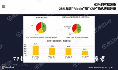 TP钱包设置密码的详细指南与要求