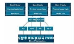 如何在TP钱包中购买波场币
