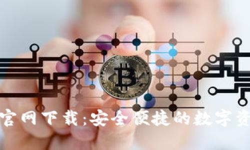 TP钱包苹果官网下载：安全便捷的数字资产管理工具
