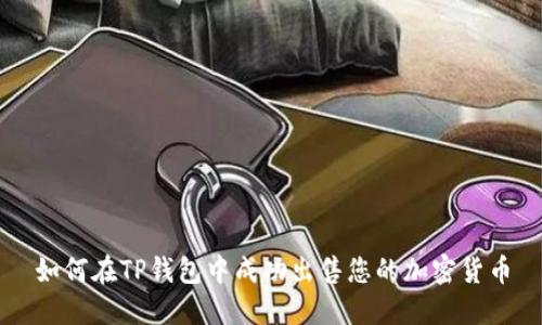 如何在TP钱包中成功出售您的加密货币