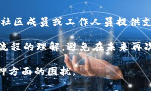   为什么 TP 钱包质押不进去？探讨常见原因与解决方案 / 

 guanjianci TP钱包, 质押, 区块链技术 /guanjianci 

随着区块链技术的不断发展，数字资产的管理和投资方式也在不断演变。TP钱包作为一种流行的加密钱包，吸引了越来越多的用户对其质押功能的关注。不过，一些用户在尝试质押时，可能会遇到“质押不进去”的情况。本文将深入探讨这一问题，并为用户提供解决方案和预防措施。

### 什么是 TP 钱包？

TP钱包是一个多链数字资产钱包，可以存储及管理多种加密货币及代币。作为一个去中心化的钱包，TP钱包允许用户安全、便捷地进行数字资产的存取和交易。其质押功能使用户可以将自己的数字资产锁定在区块链网络中，从而获得一定的利息收益或网络治理权。然而，用户在进行质押时，会有可能遇到各种问题，包括无法完成质押这一困扰。

### TP 钱包质押功能的基本原理

质押一般涉及将一定数量的数字资产锁定在区块链网络中，参与到网络的验证和治理中。通过质押，用户不仅可以获得一定的收益，还可以享有参与网络决策的权利。TP钱包通过智能合约来实现质押过程的自动化和安全性。用户选择质押的代币，指定质押数量并确认后，相关的资产便会被锁定并形成质押关系。

### 为什么会无法质押？

尽管 TP 钱包提供了便捷的质押功能，但仍有许多用户在操作中遇到困难。接下来，我们将探讨一些常见原因。

#### 1. 网络问题

在进行质押时，用户的网络连接状态可能会影响质押操作的完成。如果网络信号不稳定，或者区块链网络本身出现拥堵，用户的质押请求可能会被延迟或失败。

#### 2. 钱包余额不足

质押操作需要消耗一定的手续费，若用户的钱包余额不足以支付这些费用，自然无法成功进行质押。此外，质押时需要确保有足够的代币存储于钱包中。

#### 3. 合约问题

TP钱包的质押功能依赖于智能合约，若该合约存在漏洞或不兼容用户的TP钱包版本，也可能导致质押失败。在这种情况下，用户需要查看合约的状态以及最新版本的合约信息。

#### 4. 账户问题

如果用户的TP钱包因为安全问题而被冻结或被怀疑为异常活动，那么系统也会拒绝其质押请求。建议用户定期检查账户的状态。

#### 5. 操作错误

质押的过程需要用户按照系统的指引进行准确操作，任何步骤的遗漏或错误，都可能导致最终无法完成质押。

### 如何解决 TP 钱包质押不进去的问题？

针对上述常见问题，用户可以尝试以下几个解决方案。

#### 1. 检查网络连接

请确保自己稳定的网络连接。如使用手机，最好连接到 Wi-Fi 网络进行操作，以减少因信号不良而导致的质押失败。此外，可以尝试在其他时间段进行质押，以避免网络高峰期。

#### 2. 检查钱包余额

在进行质押之前，务必确认自己钱包的余额是否足够，包括支付手续费的金额。用户可以通过TP钱包钱包页面查看自己的资产余额。

#### 3. 更新 TP 钱包版本

确保自己的TP钱包已更新到最新版本，这样可以避免由于合约不兼容而导致的质押问题。通常，钱包开发团队会定期发布更新，以修复已知的bug和用户体验。

#### 4. 审查账户状态

定期检查自己的TP钱包账户状态，确保没有被冻结或限制情况。若发现账号异常，应及时联系TP钱包的客服进行更深入的查询和处理。

#### 5. 仔细阅读操作指南

在进行质押时，请认真按照平台提供的指引进行操作。若不确定，可以查询TP钱包的官方网站或用户社区，获取更多的质押操作指南。

### 相关问题探讨

为了帮助用户更深入地理解TP钱包质押的相关问题，接下来我们将讨论五个常见的相关问题，并给予详细解答。

#### 1. TP 钱包质押的利息是如何计算的？

质押的利息一般由区块链网络规定，不同的区块链项目可能会有不同的质押机制。大多数情况下，质押利息是基于用户所质押的代币数量和质押时间来计算的。

质押利息的计算方式可以是固定利率或动态利率。固定利率的好处在于可预见性，用户清楚地知道自己将获得多少回报；而动态利率则会随着网络的需求、总质押量的变化，而有所波动。

用户质押的代币越多，质押的时间越长，获得的回报也通常会更高。此外，参与网络治理的用户可能获得额外的激励措施，提升整体质押收益。为了获取更精准的信息，用户可以查看TP钱包或相关区块链项目的官方说明，了解具体的利息政策。

#### 2. 质押和挖矿有什么区别？

质押和挖矿都是获取区块链网络收益的方式，但两者的基本原理和操作方式是不同的。

挖矿通常涉及使用计算设备进行复杂的数学运算，验证交易并产生新区块。矿工需要消耗大量的电力和设备资源来支持他们的挖矿活动，相应地，他们也能通过验证交易获得代币奖励。挖矿不仅需要经济投入，还对技术要求较高。

而质押则是将已持有的代币锁定在网络中，作为对区块链协议安全性的支持。质押用户通常不需要投入额外的资源或进行复杂计算，只需将资产转移到质押合约中即可。质押相对而言更加简单易行，并且对环境的影响较小。

总结来看，挖矿需要较高的硬件成本和计算能耗，而质押则相对轻松，并且可以通过持有资产的方式参与网络治理与收益分配。

#### 3. 如何选择适合的质押代币？

选择适合的质押代币是每个投资者必须面对的决策过程。以下几个方面可以帮助用户做出更明智的选择。

首先，关注代币的技术背景和项目发展前景。深入了解代币背后的技术团队、发展路线图及市场需求可帮助您判断该项目的长期潜力。

其次，查看质押收益率。不同代币的质押收益率差异较大，一些新兴项目可能提供较高的利息以吸引投资，而这些高收益往往伴随着高风险。相比之下，成熟的项目可能提供更稳定但相对较低的利率。

再者，留意质押的锁仓时间。锁仓时间越长，可能获得的收益越高，但也相对风险增加。如果市场波动较大，长时间的锁仓可能会限制灵活性。

最后，检查社区反馈和舆论。参与相关社区或论坛，倾听其他质押用户的意见和经验，可以帮助识别潜在的项目风险或机遇。

#### 4. TP 钱包用户在质押过程中应注意哪些安全性问题？

安全性是进行任何加密资产操作时的一项重要考虑。在TP钱包质押过程中，用户需要特别关注以下几个方面：

1. **私钥保管**：TP钱包的安全性在于用户自己保管的私钥。私钥泄露可能导致资产被盗，用户应采取多种方式确保私钥的安全，如使用硬件钱包或安全存储服务。

2. **避免钓鱼网站**：许多骗子会假冒官方钱包网站，获取用户的私钥或助记词。用户应始终访问官方渠道，在确认网站的真实性前不进行任何操作。

3. **定期监控资产与交易**：用户应定期检查钱包状态，确保没有异常交易。如果发现陌生交易，应立即更改密码或联系技术支持。

4. **使用多重验证**：如果TP钱包支持两步验证或多重身份验证等功能，用户应积极启用。这样可以增加到账户的安全层，防止未授权访问。

5. **了解项目风险**：用户在质押前应仔细研究质押代币的性能和风险。市场波动或者项目方的失误都有可能影响质押的收益。

随着区块链技术的发展，投资者要时刻保持警觉，确保自己的投资安全与合法性。

#### 5. 倘若 TP钱包质押依然无法解决，用户该如何寻求帮助？

若在尝试所有可能的解决方法后，仍无法顺利完成质押，用户应在第一时间寻求帮助。以下是建议的几个步骤：

1. **访问官方支持频道**：TP钱包通常会提供官方网站以及客服频道。用户可以在这些平台查找常见问题解答，或者提交客户支持请求。

2. **参与社区讨论**：很多区块链项目都拥有活跃的用户社区，如Telegram、Reddit等。通过这些平台，用户可以与其他用户交流，讨论遇到的问题，获取第一手的信息和解决方案。

3. **查看更新日志**：TP钱包可能会频繁更新。查看官方发布的更新日志，有助于了解可能出现的问题及其解决方案。

4. **寻求社交媒体帮助**：如果通过传统联系渠道获得的回复未能解决问题，可以尝试在社交媒体（如Twitter、Facebook）上公开寻求帮助，通常会有热心的社区成员或工作人员提供支持。

5. **保持耐心**：区块链的任何操作都可能出现延迟，用户需要保持耐心。
                            </div>

                        </div>
                        <!-- tags & share area start -->
                        <div class=