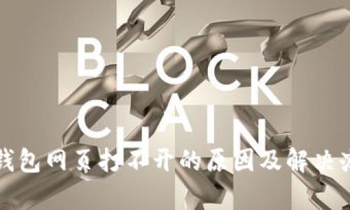 tp钱包网页打不开的原因及解决办法