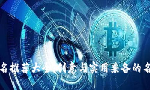 数字钱包取名推荐大全：创意与实用兼备的名称选择指南