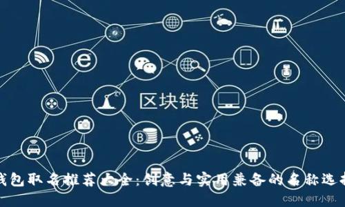 数字钱包取名推荐大全：创意与实用兼备的名称选择指南