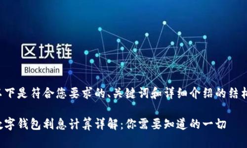 以下是符合您要求的、关键词和详细介绍的结构：

数字钱包利息计算详解：你需要知道的一切
