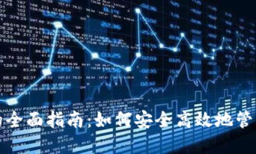 数字资产钱包的全面指南：如何安全高效地管理您的数字资产