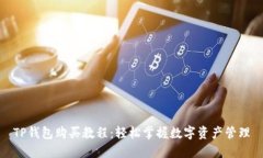 TP钱包购买教程：轻松掌握