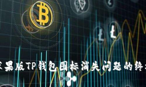 解决苹果版TP钱包图标消失问题的终极指南