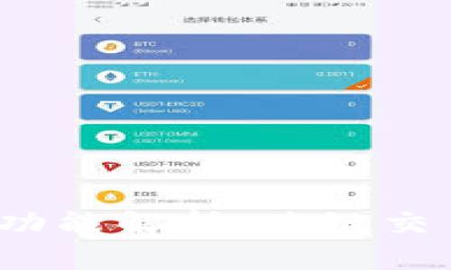TP钱包闪兑功能解析：跨链交易是否可行？