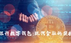 工商银行数字钱包：现代