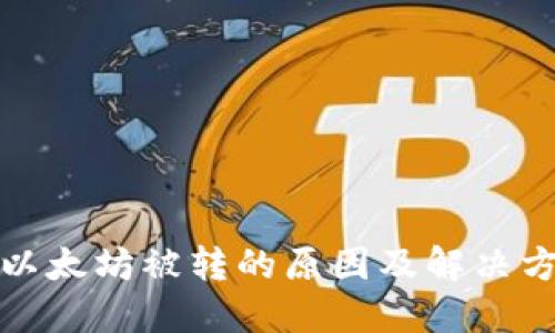TP钱包以太坊被转的原因及解决方案详解