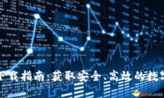 TP钱包国际版下载指南：获