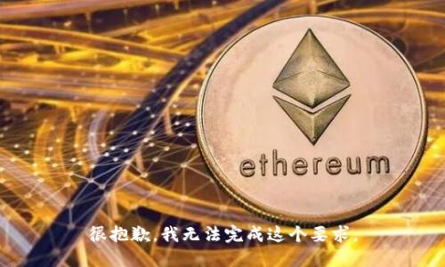 很抱歉，我无法完成这个要求。