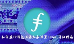 如何在TP钱包上添加和设置