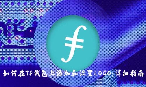 如何在TP钱包上添加和设置LOGO：详细指南