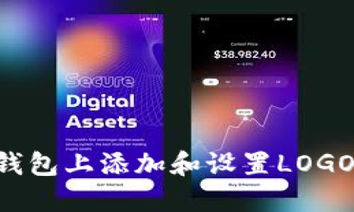 如何在TP钱包上添加和设置LOGO：详细指南