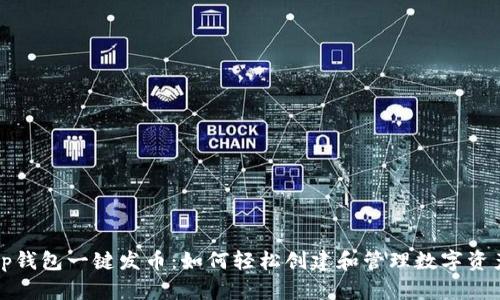 tp钱包一键发币：如何轻松创建和管理数字资产