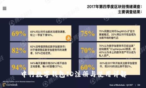 中行数字钱包ID注册与使用详解