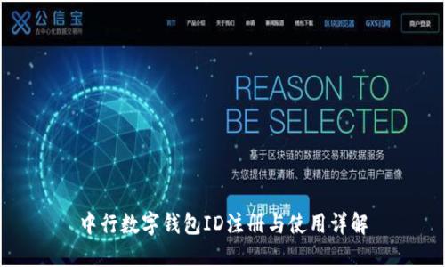 中行数字钱包ID注册与使用详解