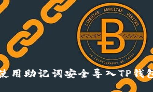如何使用助记词安全导入TP钱包示范
