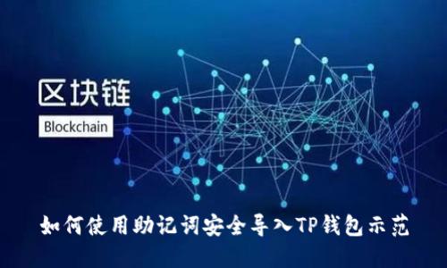 如何使用助记词安全导入TP钱包示范