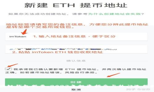 区块链钱包股票：2023年投资指南与热门选股推荐