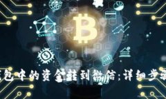  如何将TP钱包中的资金转