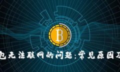 解决TP钱包无法联网的问题