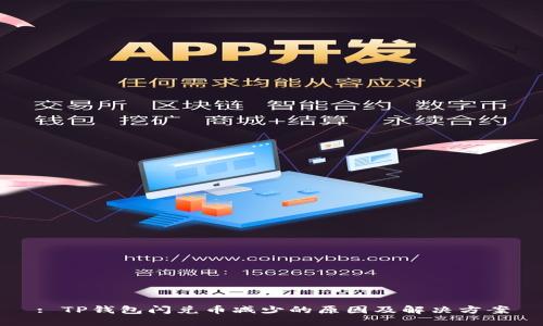 : TP钱包闪兑币减少的原因及解决方案