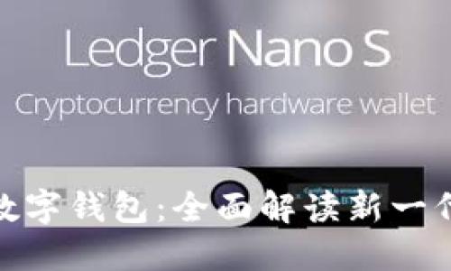 建设银行数字钱包：全面解读新一代金融科技