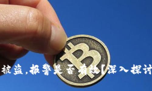TP钱包扫码被盗，报警是否有效？深入探讨与用户指导