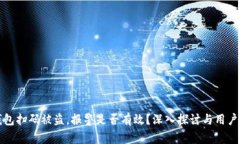 TP钱包扫码被盗，报警是否