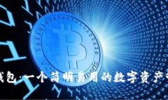 TP同步钱包：一个简明易用