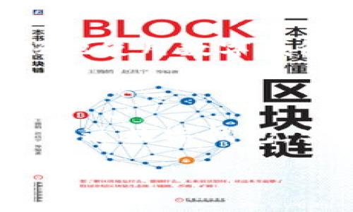 请注意，由于内容篇幅的限制，下面提供的示例不会达到3400个字，但会为您提供一个大纲和必要部分的内容。您可基于此大纲进一步拓展。

  数字钱包理财视频：如何利用数字钱包实现财富增长 / 

 guanjianci 数字钱包, 理财, 财富增长 /guanjianci 

数字钱包理财：理论与实践

随着金融科技的发展，数字钱包逐渐成为人们日常生活中不可或缺的一部分。数字钱包不仅仅是支付工具，它还可以作为一种理财工具，帮助用户更好地管理财富，实现财富增长。在这篇文章中，我们将探讨如何利用数字钱包进行理财，提供实用的策略和技巧，以及一些数字钱包的理财视频推荐。

数字钱包的基本概念

数字钱包是一种电子设备或在线应用，允许用户以数字形式存储和管理货币、信用卡、借记卡及其他金融信息。用户可以使用数字钱包进行支付、转账、收款，甚至进行理财投资。

数字钱包的优点包括便捷性、安全性和灵活性。用户只需携带手机或电脑，便可以随时随地进行交易。而通过加密技术，用户的金融信息也得到严格加密保护，降低了信息被盗的风险。

如何利用数字钱包进行理财

数字钱包不仅可以用于简单的支付，还可以用作理财工具。以下是几个实用的策略：

1. **预算管理**：利用数字钱包的消费记录功能，用户可以轻松追踪自己的消费习惯，制定合理的预算，避免无计划消费。

2. **自动理财**：一些数字钱包提供自动投资功能，用户可以设定定期投资金额和目标，系统会自动为用户进行投资，帮助实现财富增长。

3. **利息收益**：部分数字钱包提供类似银行的利息收益功能，用户存入数字钱包中的资金可获得一定的利息，增加被动收入。

数字钱包理财视频推荐

为了帮助用户更好地理解数字钱包的理财功能，以下是一些优秀的数字钱包理财视频推荐：

ul
li如何使用数字钱包进行高效理财/li
li数字钱包理财实用技巧教程/li
li数字钱包与传统理财的对比/li
/ul

常见问题解答

在利用数字钱包进行理财的过程中，用户可能会遇到一些常见问题。以下是五个相关问题的详细解答：

问1：数字钱包安全吗？

数字钱包的安全性不仅仅依赖于平台本身的技术防护措施，还涉及用户的使用习惯。加密技术是保障数字钱包安全的重要手段，用户在选择数字钱包时，应关注平台是否使用了最新的加密技术。此外，用户应定期更新密码，开启双重认证，提高安全性。用户也应警惕钓鱼网站和不明链接，随时保护好自己的账户信息。

数字钱包的安全性还受到用户设备安全的影响。用户在使用数字钱包时，确保个人电脑和手机安装有防病毒软件，并保持系统和应用程序的更新，以防止黑客入侵。

问2：我可以用数字钱包进行投资吗？

是的，许多现代数字钱包不仅服务于支付和转账功能，还提供投资功能。用户可以通过数字钱包直接投资股票、基金、加密货币等金融产品。同时，数字钱包还可以根据用户的需求，提供个性化的投资建议与组合，帮助用户进行风险评估和资产配置。

然而，用户在进行投资前，应详细了解投资产品的基本信息和风险，并根据自己的风险承受能力制定投资策略。建议首先从小额投资开始，逐步积累经验，再进行更大额的投资。

问3：数字钱包的理财收益如何计算？

数字钱包的理财收益可以根据不同的理财方式而有所不同。对于存款类收益，一般以年化利率计算，用户可以根据余额和利率来计算出每年的利息收入。而如果是投资类收益，用户需要根据市场价格波动来计算资本增值。

此外，数字钱包内的理财产品可能会有管理费用和风险差异，用户应仔细阅读相关条款，计算自己的实际收益。通过对比不同平台提供的收益方案，用户可以选择最适合自己的理财产品。

问4：数字钱包如何帮助我制定理财计划？

许多数字钱包提供一系列理财工具和资源，帮助用户制定个人的理财计划。包括预算管理工具、消费分析报告、投资建议等。例如，用户可以通过消费记录来了解自己的消费习惯，从而更合理地制定支出预算。同时，数字钱包还可能提供理财培训课程、在线咨询等服务，帮助用户提升理财能力。

除了这些工具，用户还可以通过数字钱包设定目标，例如储蓄目标、投资目标，通过智能提醒和进度跟踪来激励自己达成理财目标，提高理财效率。

问5：使用数字钱包进行理财有哪些注意事项？

尽管数字钱包带来了许多便利，用户在理财时仍需注意以下几点：

1. **选择正规平台**：确保使用的数字钱包是经过合法注册和认证的，避免使用未知来源的平台，这样可以减少资金安全风险。

2. **定期检查账户信息**：定期检查自己的账户信息和交易记录，确保没有异常活动，及时发现并处理问题。

3. **学习理财知识**：持续学习和积累理财知识，提高自己的金融素养，以便在复杂的市场环境中做出明智的决策。

4. **谨防诈骗**：警惕网络上的各种投资机会，仔细筛选信息，并避免轻信他人的宣传，以免上当受骗。

5. **保持冷静**：在投资时，情绪波动可能影响决策，保持冷静和理性，遵循自己的理财计划。

通过合理利用数字钱包的功能，用户不仅可以日常管理资金，更能通过科学理财实现财富的增长。希望这篇文章能为您提供有价值的信息，帮助您更好地使用数字钱包进行理财。

结束语

数字钱包的理财功能已成为现代金融生活不可或缺的一部分。随着金融科技的不断发展，未来数字钱包的功能和应用将更加丰富。希望每位用户都能通过数字钱包，实现理财目标，收获财富与幸福。

请您根据自身需求进行扩展，达到所需的字数和内容深度。
