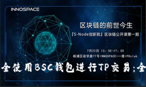 如何安全使用BSC钱包进行TP交易：全面指南