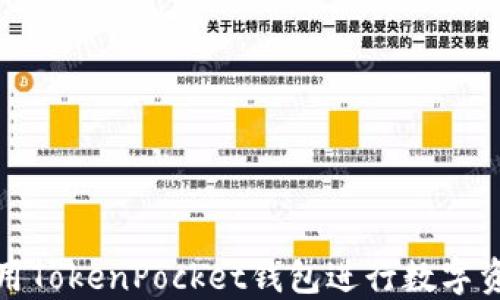 
如何使用TokenPocket钱包进行数字资产管理