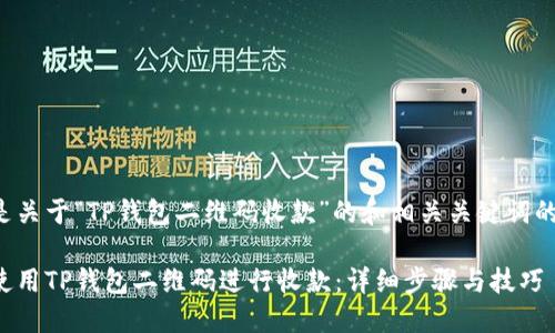 以下是关于“TP钱包二维码收款”的和相关关键词的构建：

如何使用TP钱包二维码进行收款：详细步骤与技巧