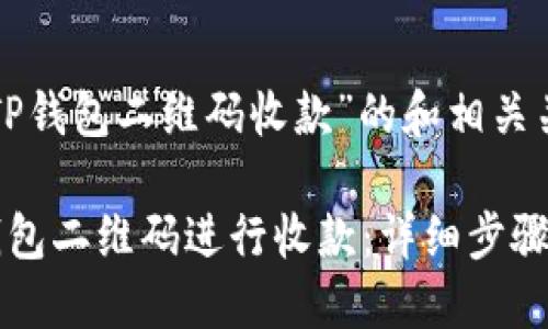 以下是关于“TP钱包二维码收款”的和相关关键词的构建：

如何使用TP钱包二维码进行收款：详细步骤与技巧