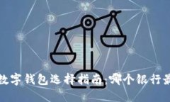 2023年数字钱包选择指南：