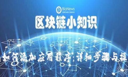 TP钱包如何添加应用程序：详细步骤与操作指南