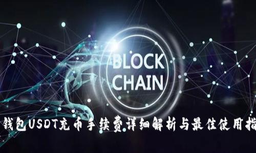 TP钱包USDT充币手续费详细解析与最佳使用指南