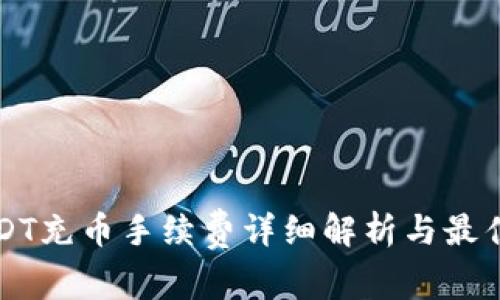 TP钱包USDT充币手续费详细解析与最佳使用指南